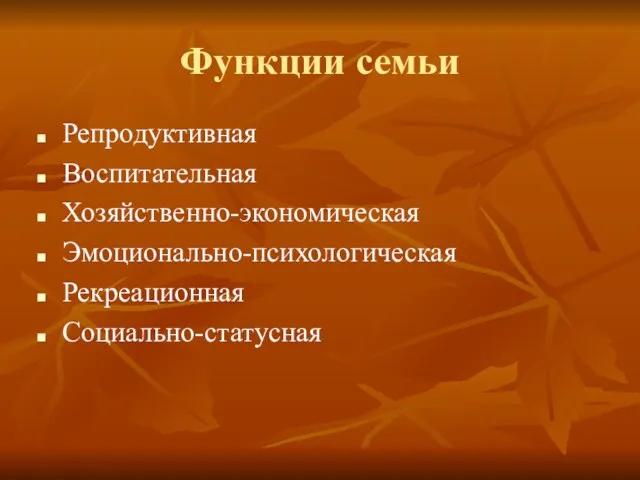 Функции семьи Репродуктивная Воспитательная Хозяйственно-экономическая Эмоционально-психологическая Рекреационная Социально-статусная