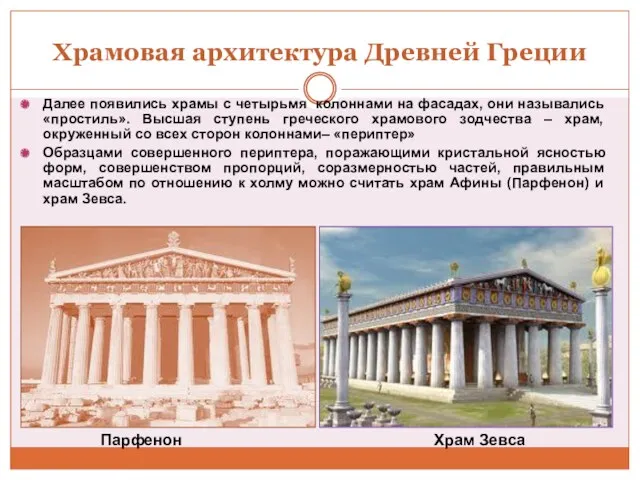 Храмовая архитектура Древней Греции Далее появились храмы с четырьмя колоннами