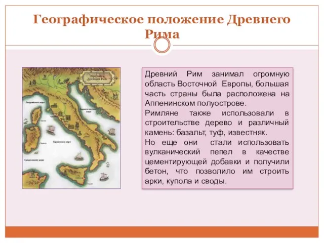 Географическое положение Древнего Рима Древний Рим занимал огромную область Восточной