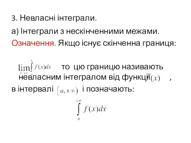 3. Невласні інтеграли. а) Інтеграли з нескінченними межами. Означення. Якщо