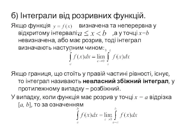 б) Інтеграли від розривних функцій. Якщо функція визначена та неперервна