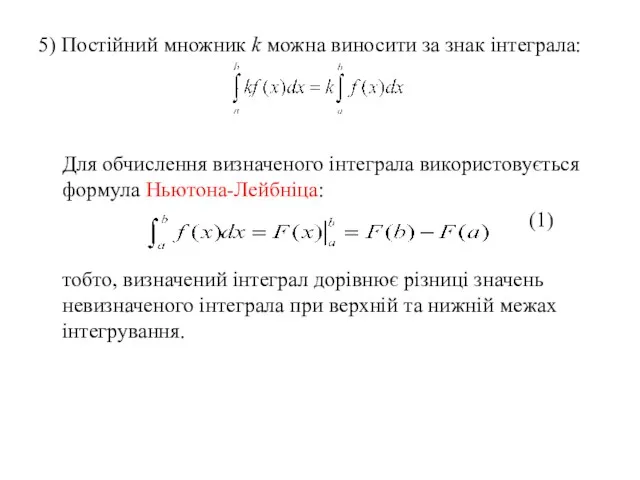 5) Постійний множник k можна виносити за знак інтеграла: Для