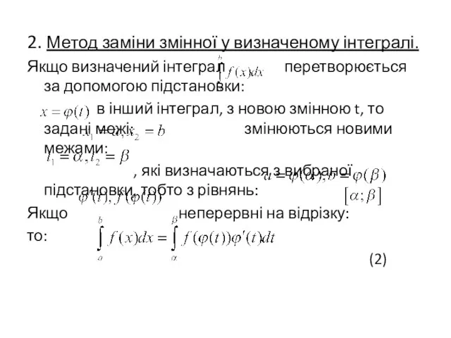 2. Метод заміни змінної у визначеному інтегралі. Якщо визначений інтеграл