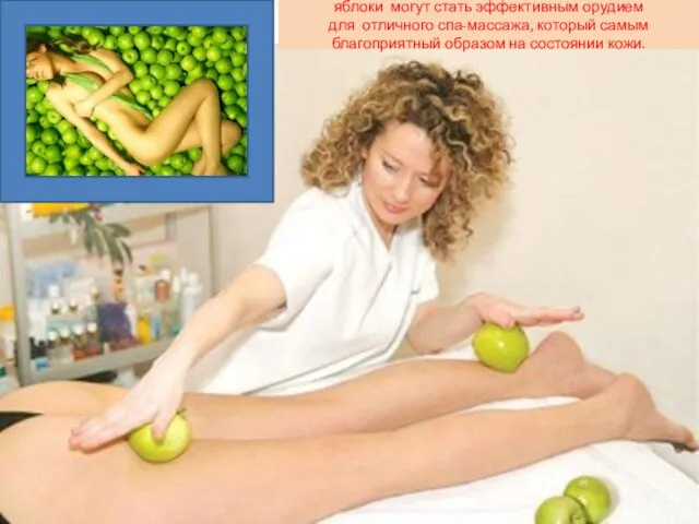 яблоки могут стать эффективным орудием для отличного спа-массажа, который самым благоприятный образом на состоянии кожи.