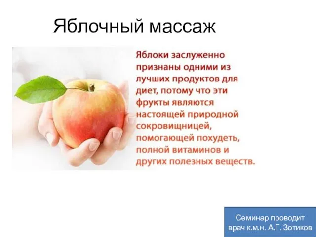 Яблочный массаж Семинар проводит врач к.м.н. А.Г. Зотиков