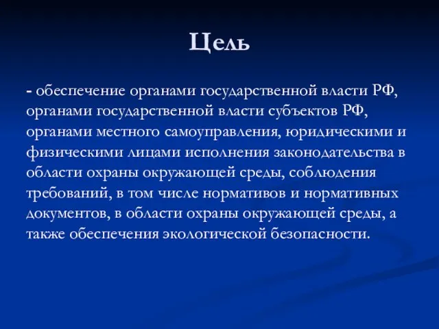 Цель - обеспечение органами государственной власти РФ, органами государственной власти
