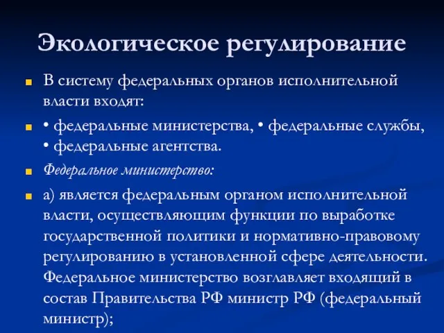 Экологическое регулирование В систему федеральных органов исполнительной власти входят: •