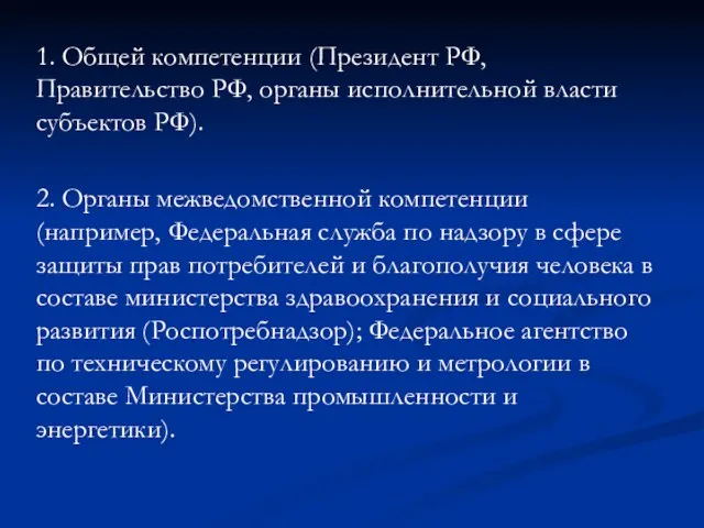 1. Общей компетенции (Президент РФ, Правительство РФ, органы исполнительной власти
