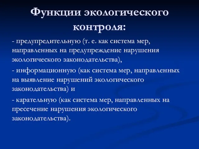 Функции экологического контроля: - предупредительную (т. е. как система мер,