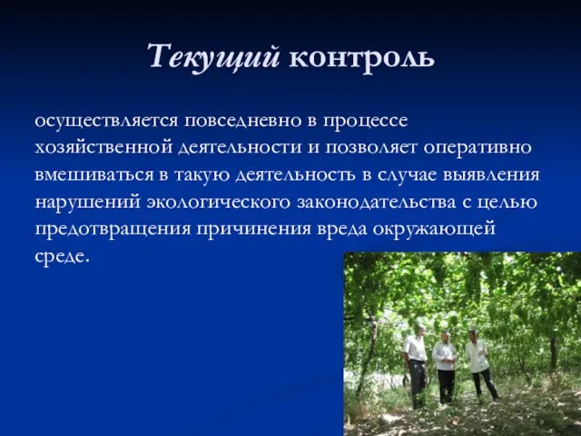 Текущий контроль осуществляется повседневно в процессе хозяйственной деятельности и позволяет