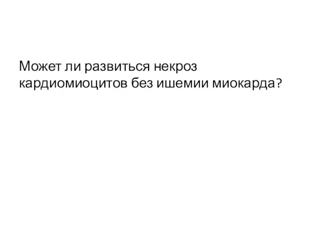 Может ли развиться некроз кардиомиоцитов без ишемии миокарда?