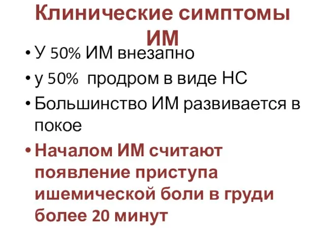 Клинические симптомы ИМ У 50% ИМ внезапно у 50% продром