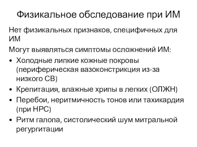 Физикальное обследование при ИМ Нет физикальных признаков, специфичных для ИМ