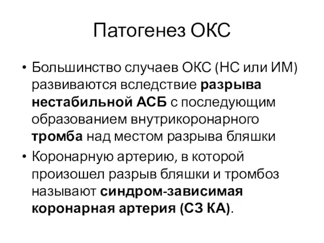 Патогенез ОКС Большинство случаев ОКС (НС или ИМ) развиваются вследствие