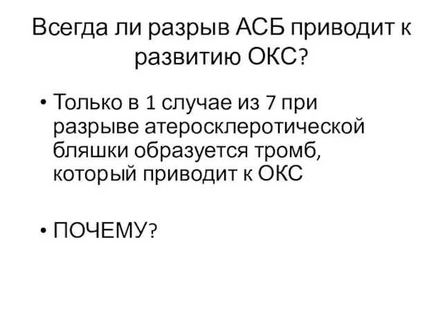 Всегда ли разрыв АСБ приводит к развитию ОКС? Только в