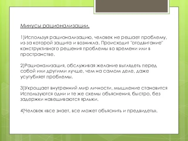 Минусы рационализации. 1)Используя рационализацию, человек не решает проблему, из-за которой