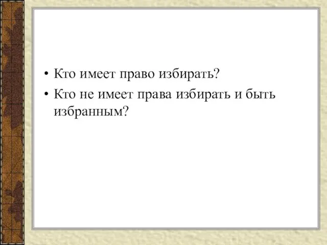 Кто имеет право избирать? Кто не имеет права избирать и быть избранным?