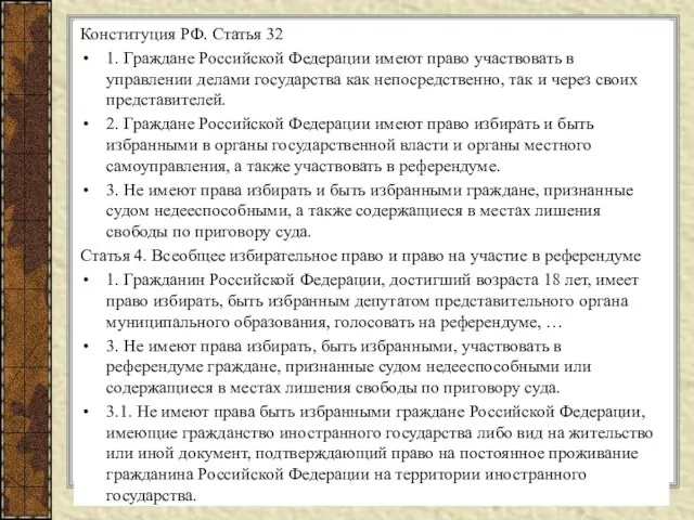 Конституция РФ. Статья 32 1. Граждане Российской Федерации имеют право