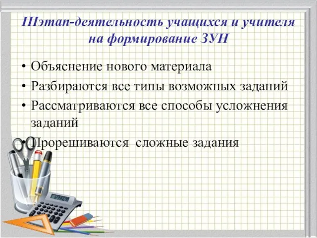 IIIэтап-деятельность учащихся и учителя на формирование ЗУН Объяснение нового материала