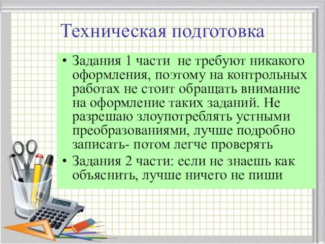 Техническая подготовка Задания 1 части не требуют никакого оформления, поэтому