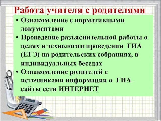 Работа учителя с родителями Ознакомление с нормативными документами Проведение разъяснительной