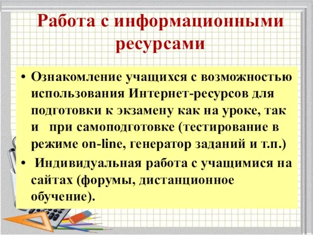 Работа с информационными ресурсами Ознакомление учащихся с возможностью использования Интернет-ресурсов