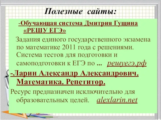 -Обучающая система Дмитрия Гущина «РЕШУ ЕГЭ» Задания единого государственного экзамена по математике 2011