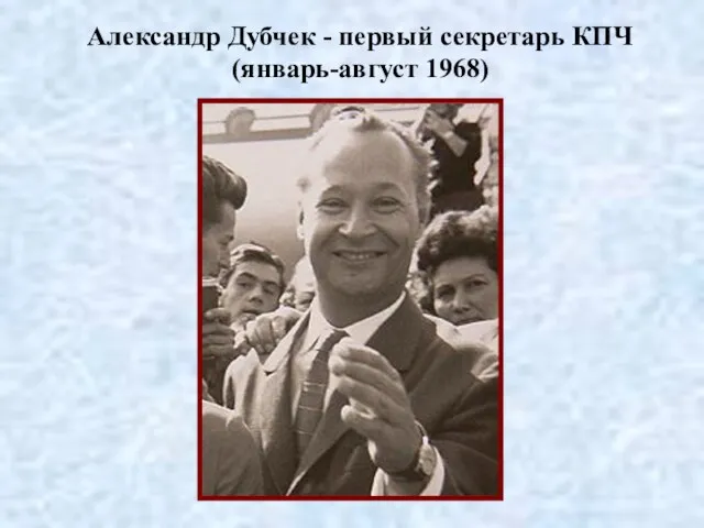 Александр Дубчек - первый секретарь КПЧ (январь-август 1968)