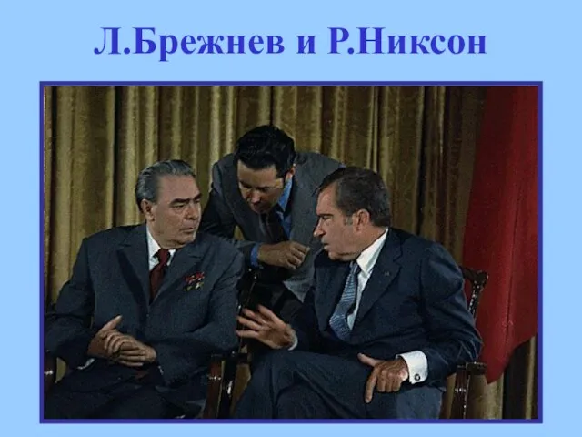 Л.Брежнев и Р.Никсон
