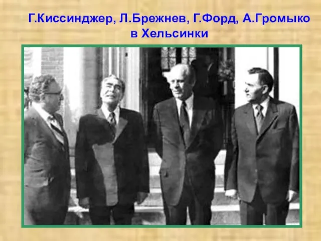 Г.Киссинджер, Л.Брежнев, Г.Форд, А.Громыко в Хельсинки