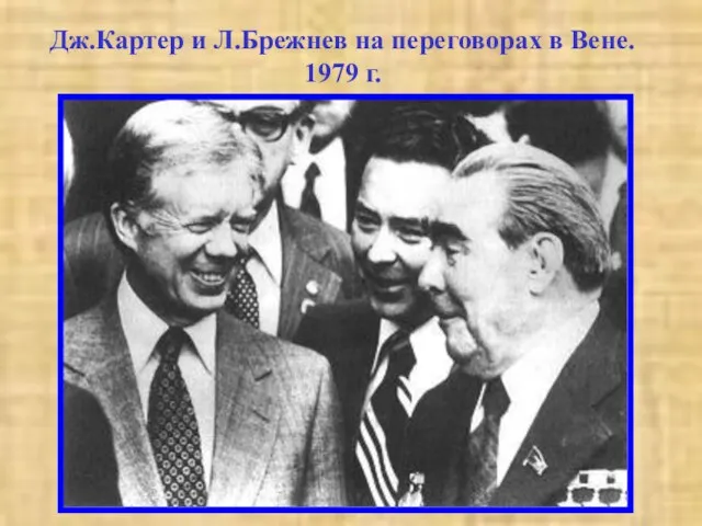 Дж.Картер и Л.Брежнев на переговорах в Вене. 1979 г.