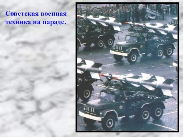 Советская военная техника на параде.