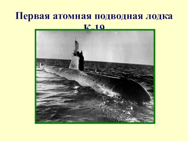 Первая атомная подводная лодка К-19