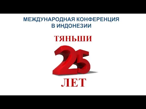 МЕЖДУНАРОДНАЯ КОНФЕРЕНЦИЯ В ИНДОНЕЗИИ ЛЕТ ТЯНЬШИ