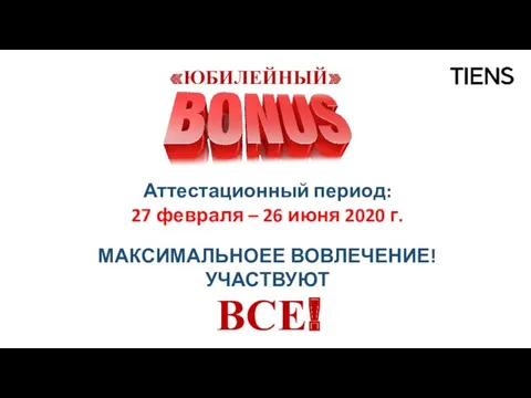 МАКСИМАЛЬНОЕЕ ВОВЛЕЧЕНИЕ! УЧАСТВУЮТ ВСЕ! Аттестационный период: 27 февраля – 26 июня 2020 г.