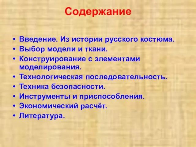 Содержание Введение. Из истории русского костюма. Выбор модели и ткани.