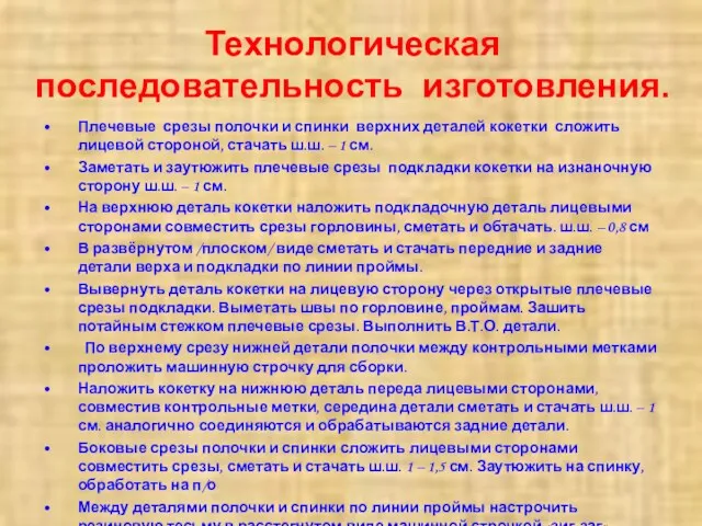 Технологическая последовательность изготовления. Плечевые срезы полочки и спинки верхних деталей