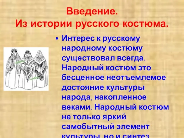 Введение. Из истории русского костюма. Интерес к русскому народному костюму