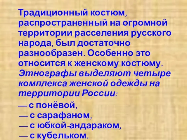 Традиционный костюм, распространенный на огромной территории расселения русского народа, был