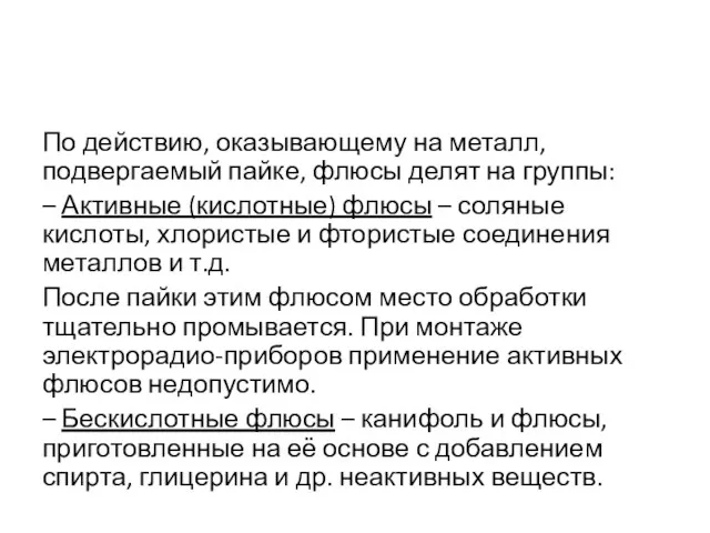 По действию, оказывающему на металл, подвергаемый пайке, флюсы делят на