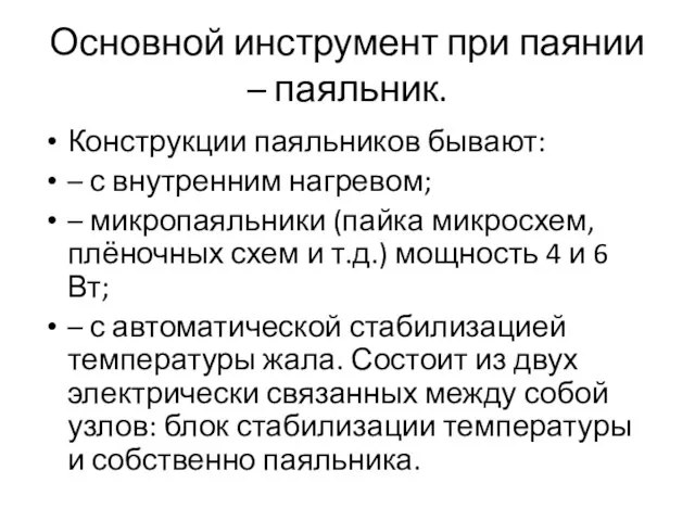 Основной инструмент при паянии – паяльник. Конструкции паяльников бывают: –