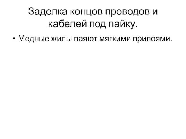 Заделка концов проводов и кабелей под пайку. Медные жилы паяют мягкими припоями.