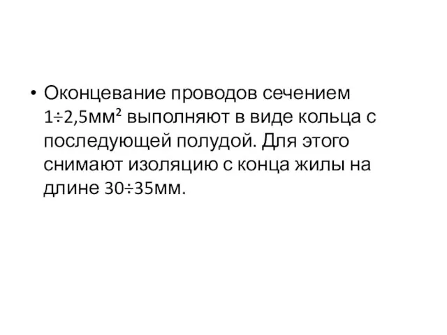 Оконцевание проводов сечением 1÷2,5мм² выполняют в виде кольца с последующей