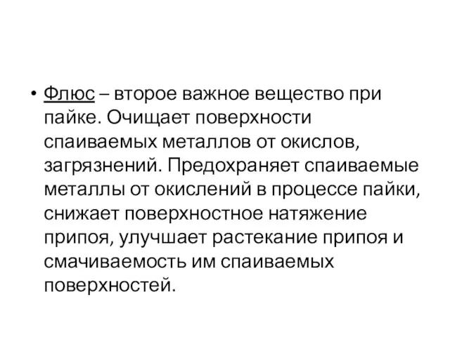 Флюс – второе важное вещество при пайке. Очищает поверхности спаиваемых