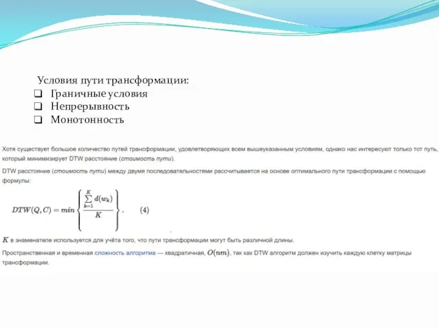 Условия пути трансформации: Граничные условия Непрерывность Монотонность