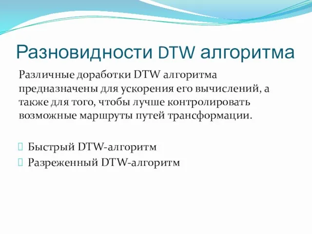 Разновидности DTW алгоритма Различные доработки DTW алгоритма предназначены для ускорения