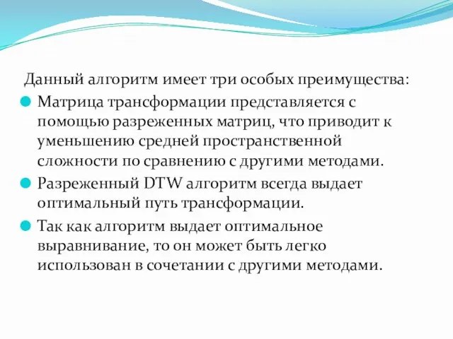 Данный алгоритм имеет три особых преимущества: Матрица трансформации представляется с