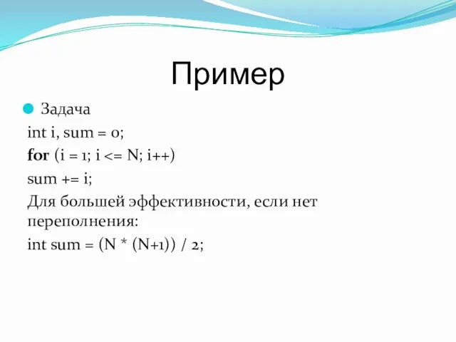 Пример Задача int i, sum = 0; for (i =