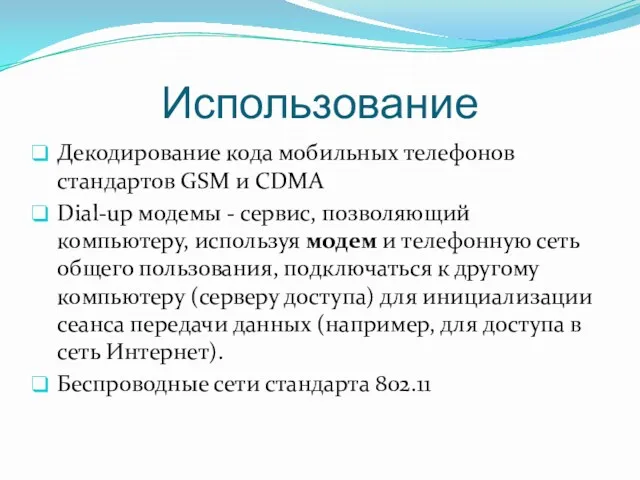 Использование Декодирование кода мобильных телефонов стандартов GSM и CDMA Dial-up