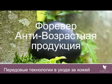 Форевер Анти-Возрастная продукция Передовые технологии в уходе за кожей